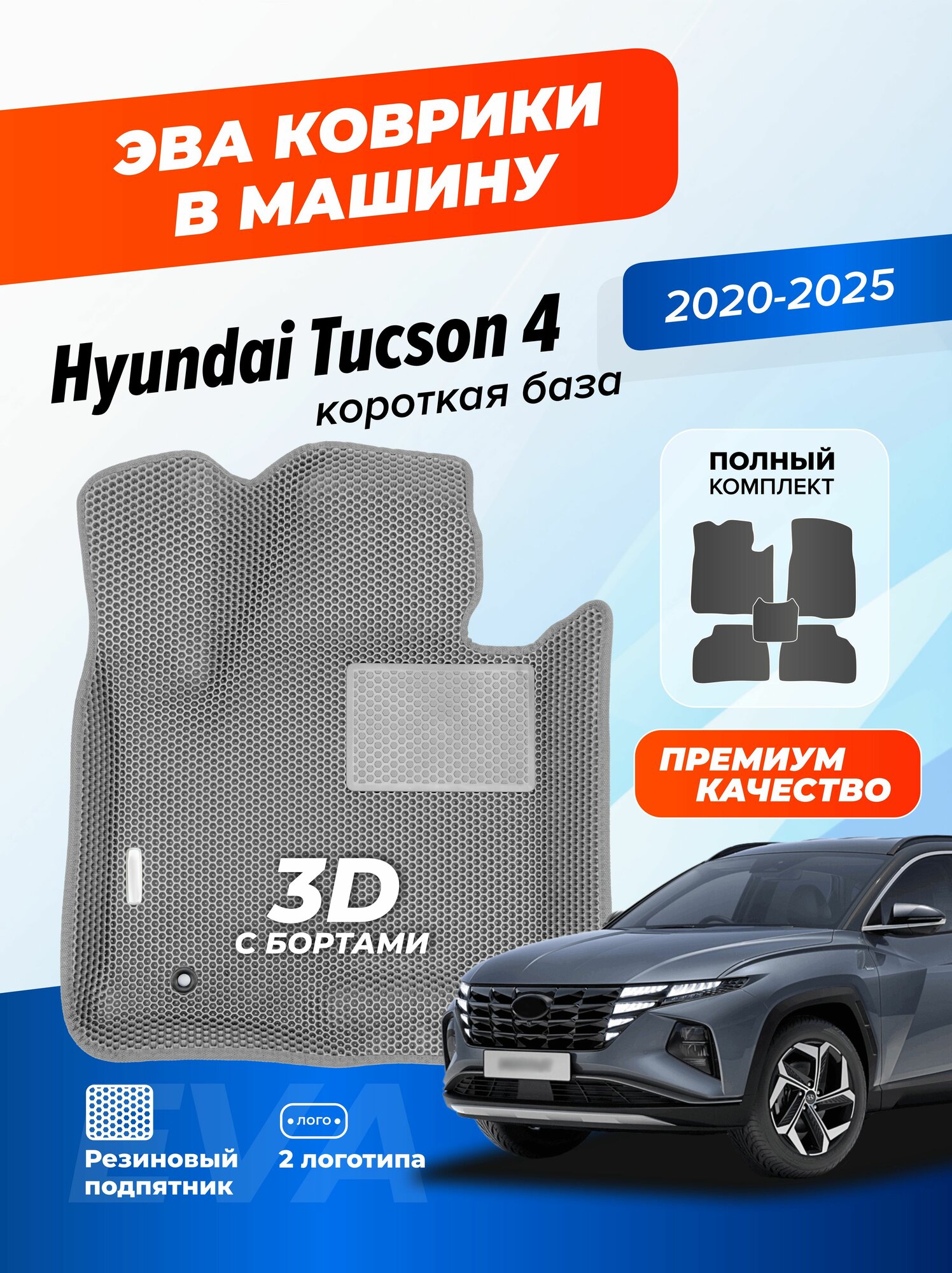 Эва коврики для автомобиля Хендай Туксон 4 , в салон авто Hyundai Tucson 4 короткая база с бортами, ева в машину