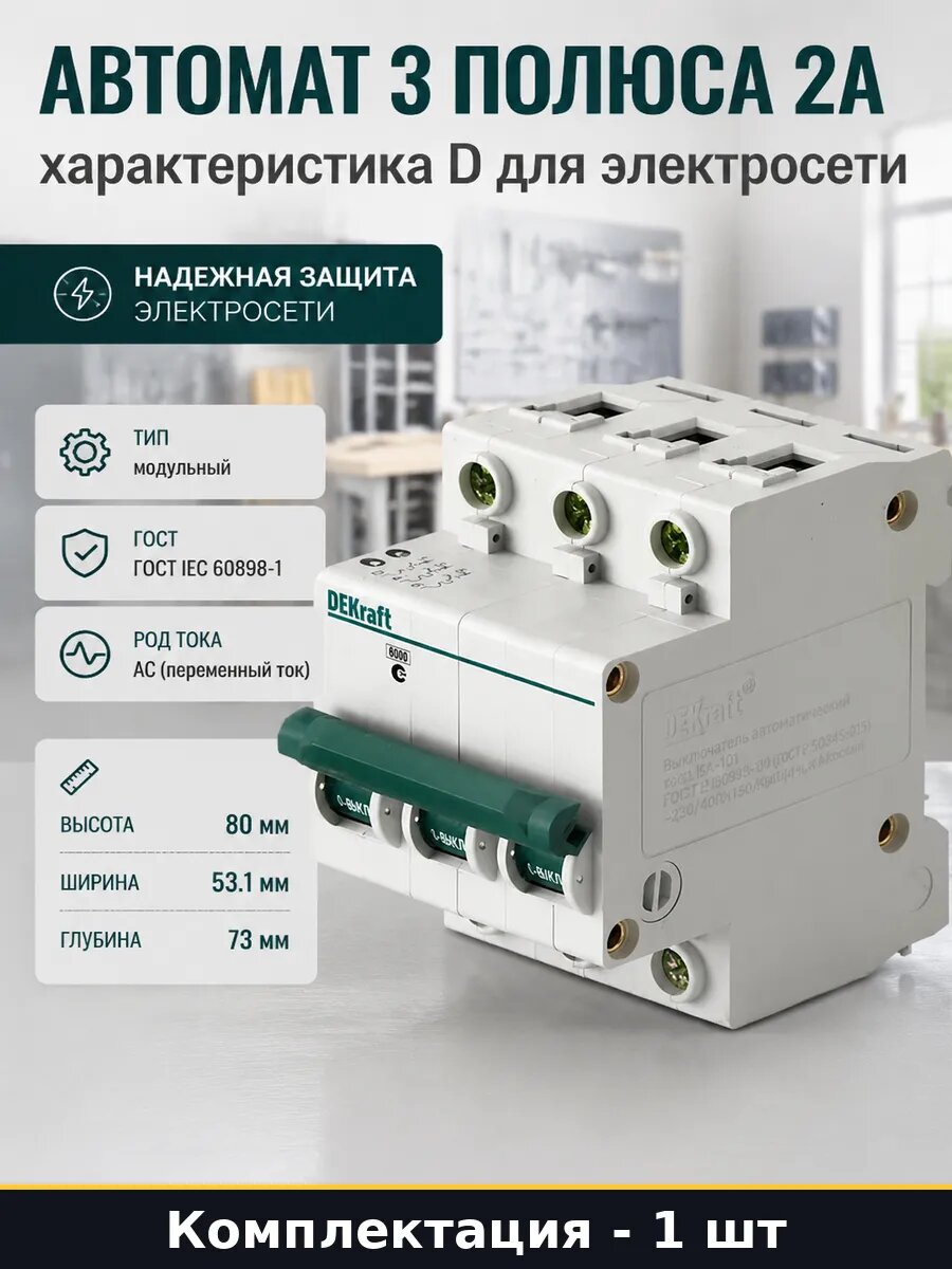 Автомат 3 полюса 2А характеристика D для электросети