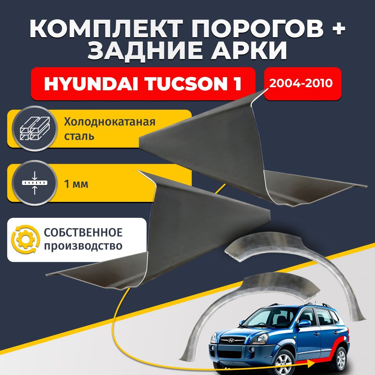 Комплект задних ремонтных арок, 0.8 мм и комплект порогов 1 мм для Hyundai Tucson 1 2004-2010. (Хендай Туссан / Туксон). Холоднокатаная сталь. Кузовной ремонт.