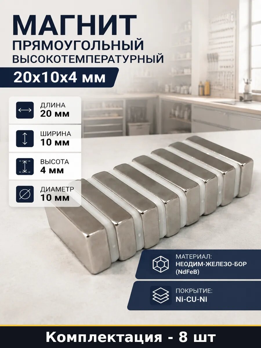Магнит прямоугольный высокотемпературный 20x10x4 мм 8 шт