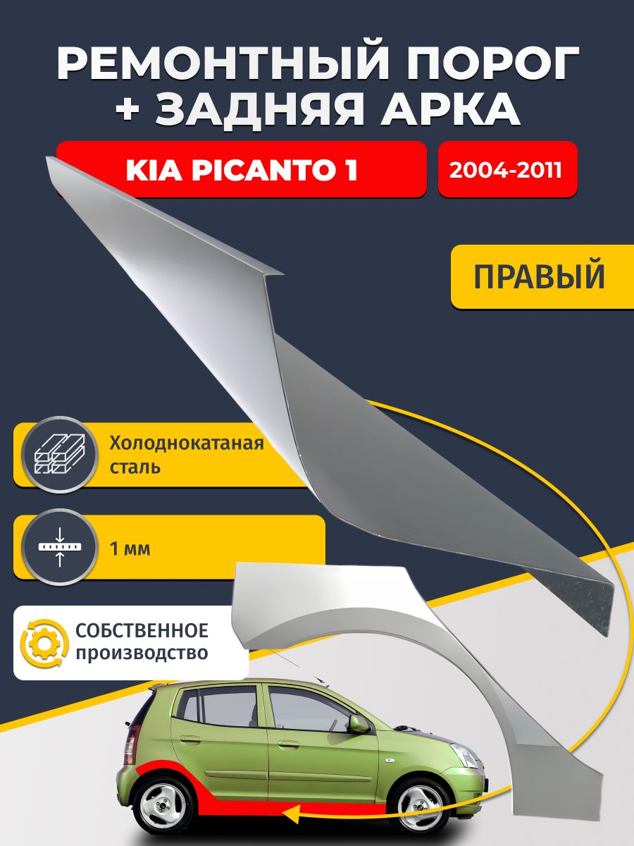 Правая ремонтная задняя арка (0,8 мм) и правый ремонтный стандартный порог (1 мм) на Kia Picanto 1 2004-2011 (Киа Пиканто). Материал холоднокатаная сталь.