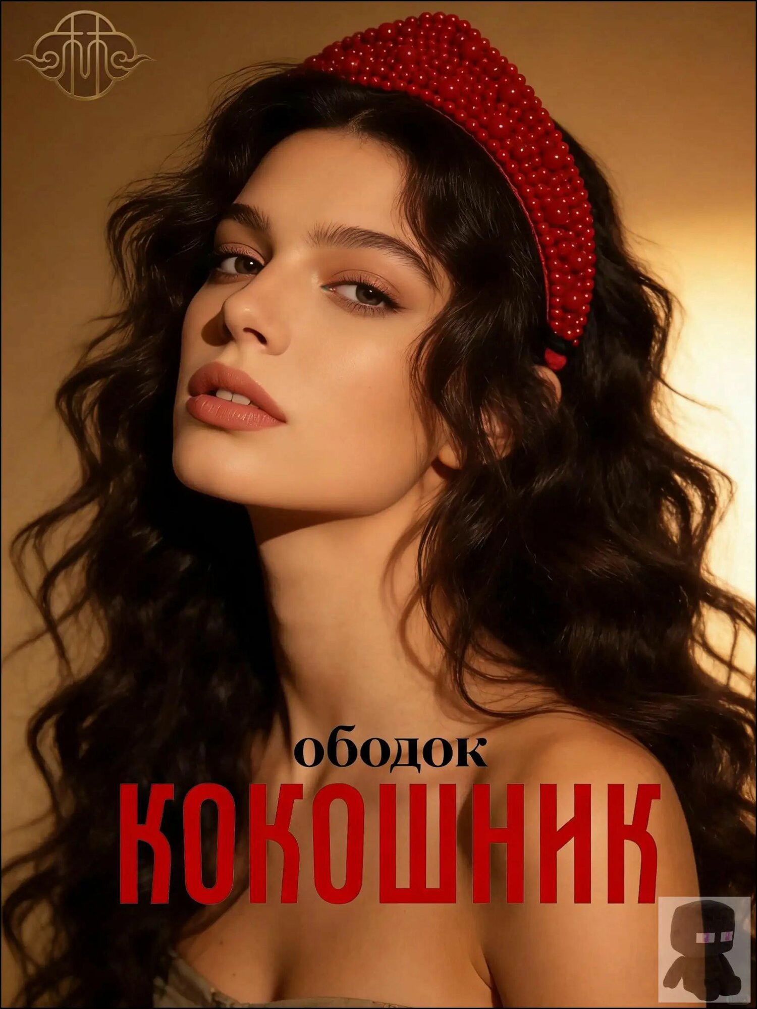 Ободок 1 шт.
