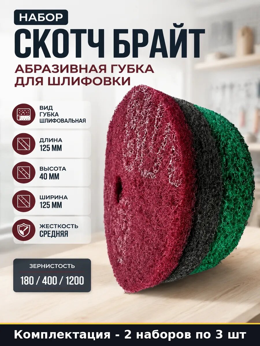 Шлифовальный войлок набор 3 шт 180 400 1200, 2 комплекта