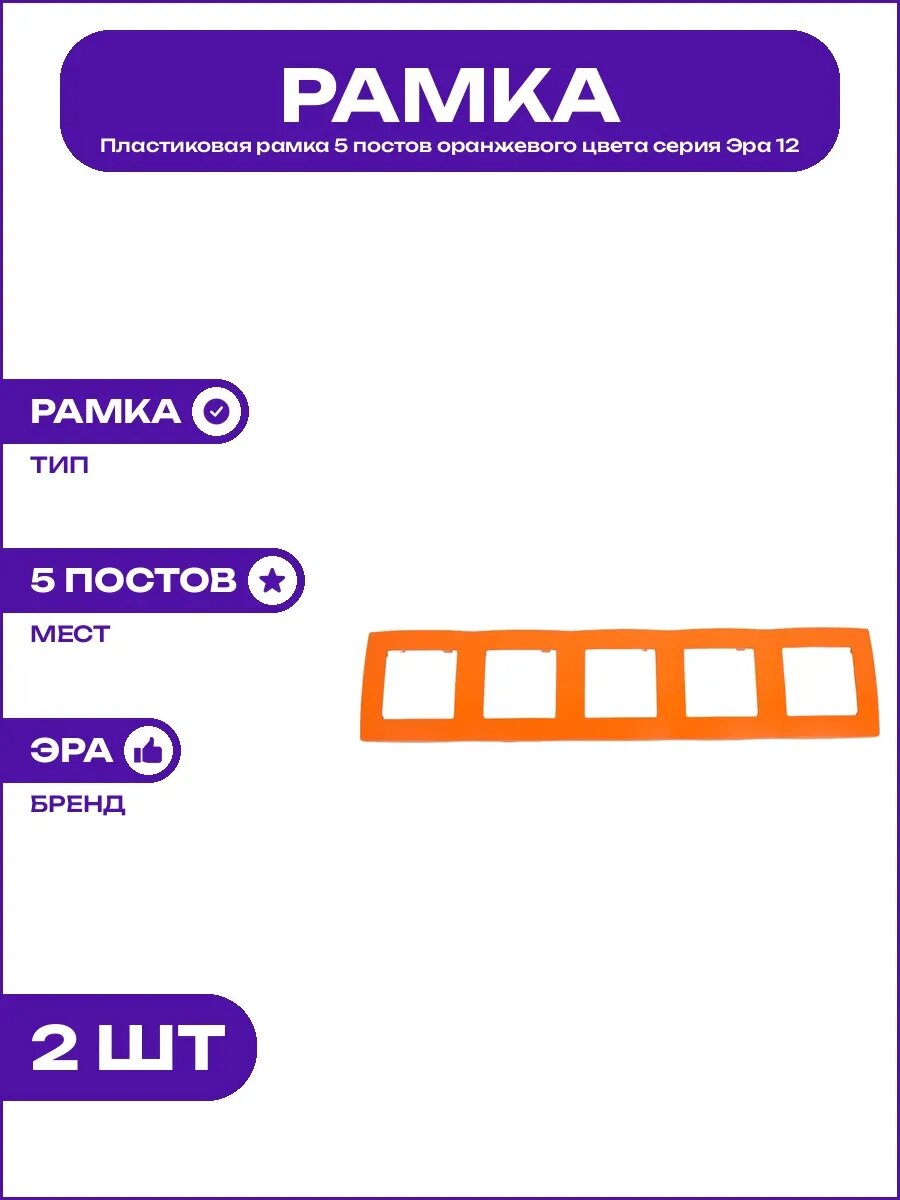 Рамка 5 постов оранжевая Эра 12 перегородка габариты 81х365