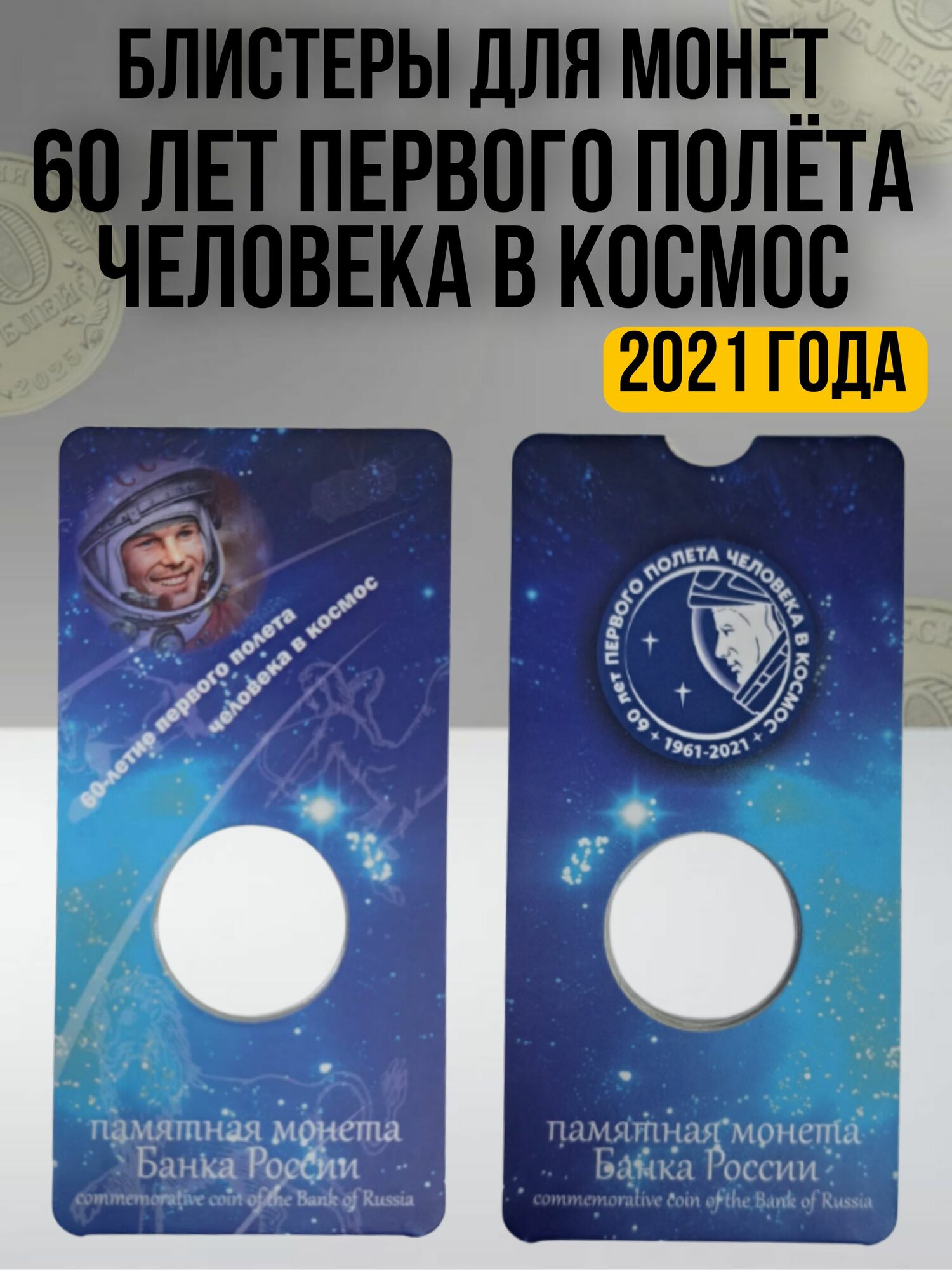 Блиcтер "60 лет полeта челoвека в космос"