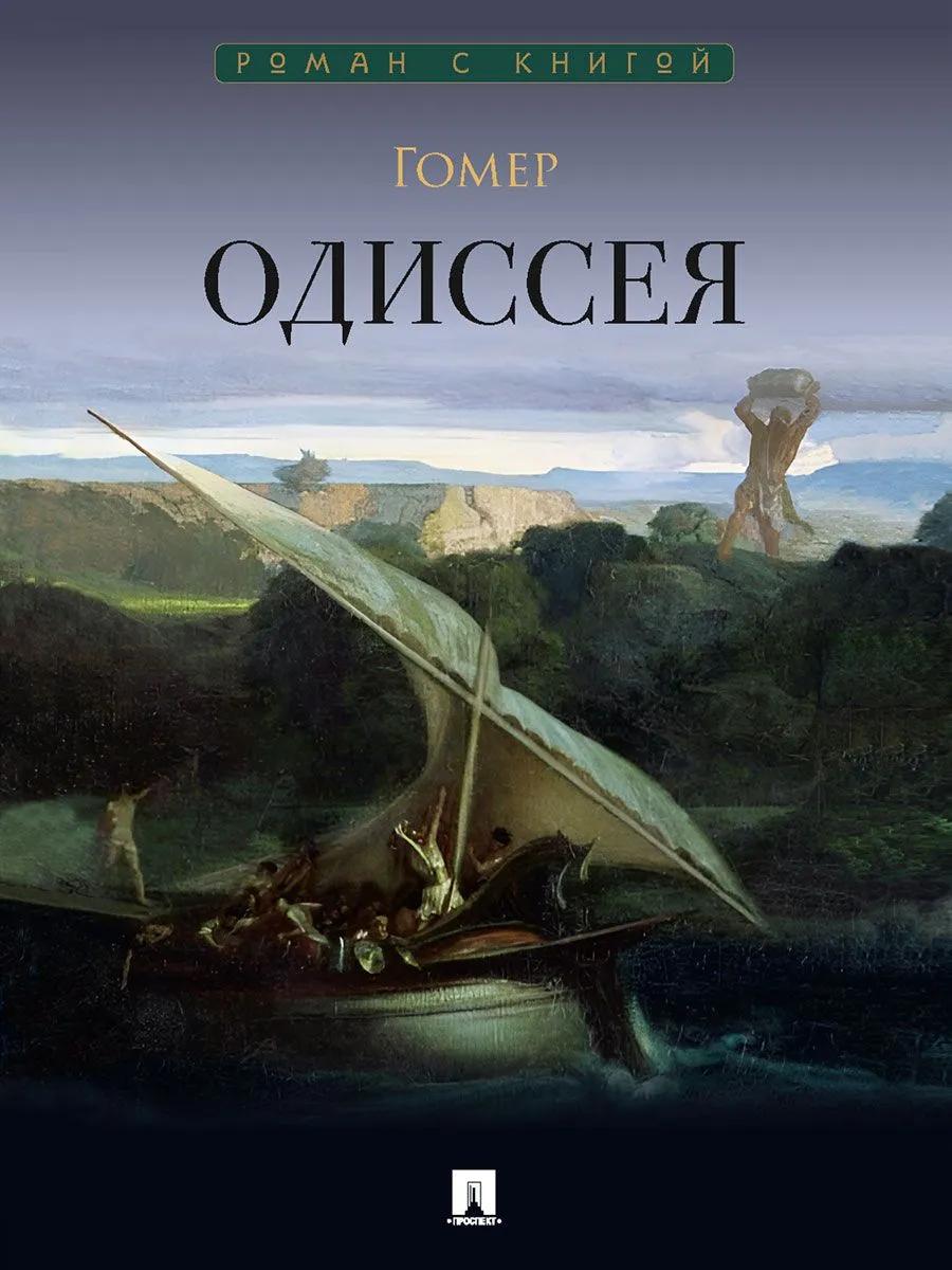 Книги одиссея