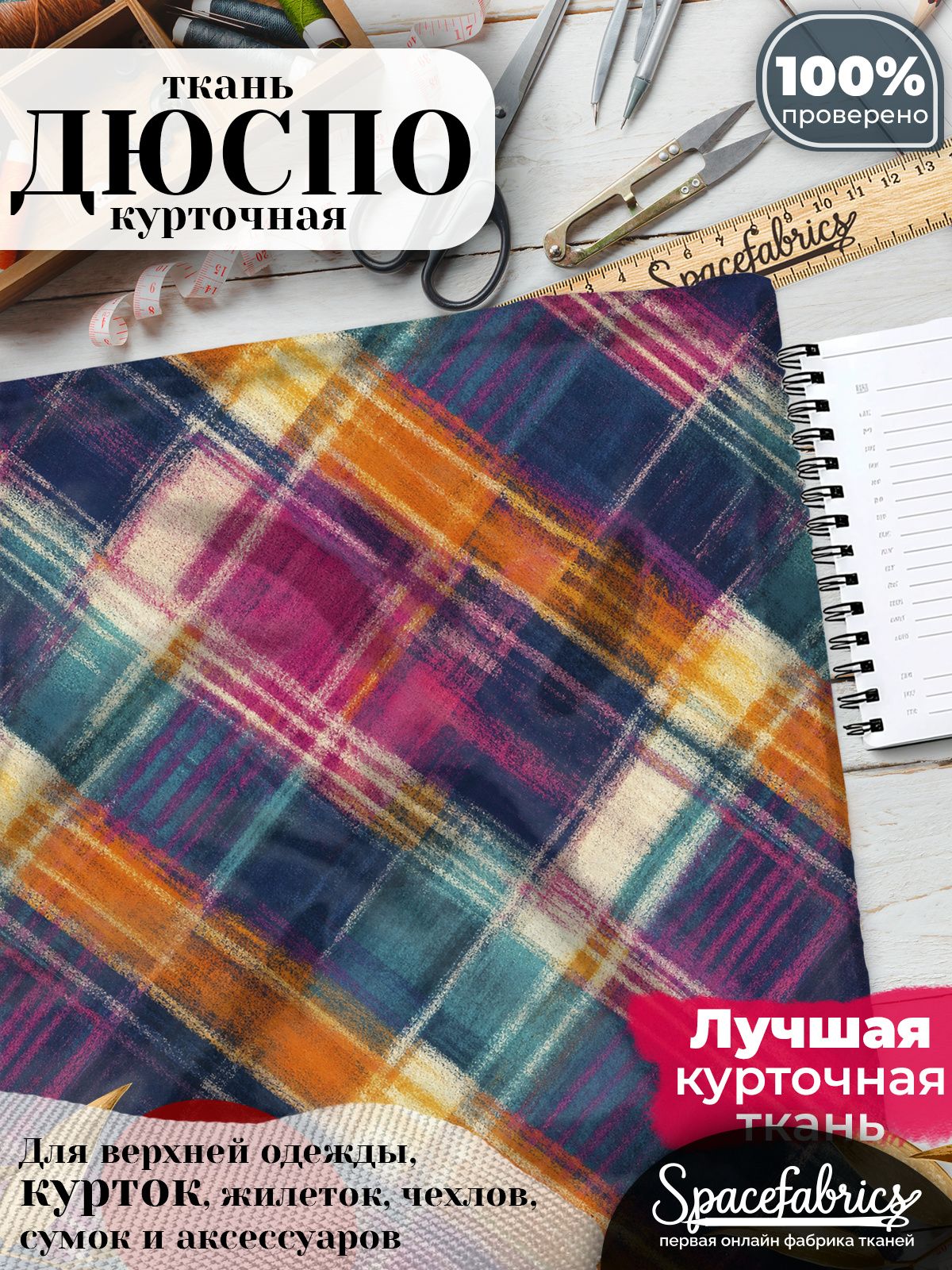Ткань плащевая Дюспо 240T Milky WR PU, курточная ткань для шитья, отрез 1х1,47 м, 85 г/кв. м, с принтом Тартан