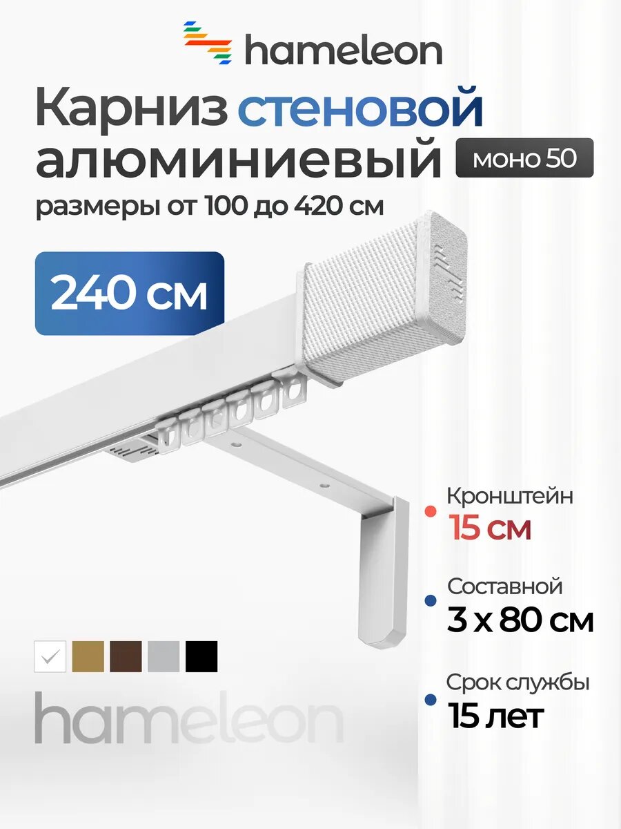 Карниз настенный 240см однорядный из алюминия Hameleon