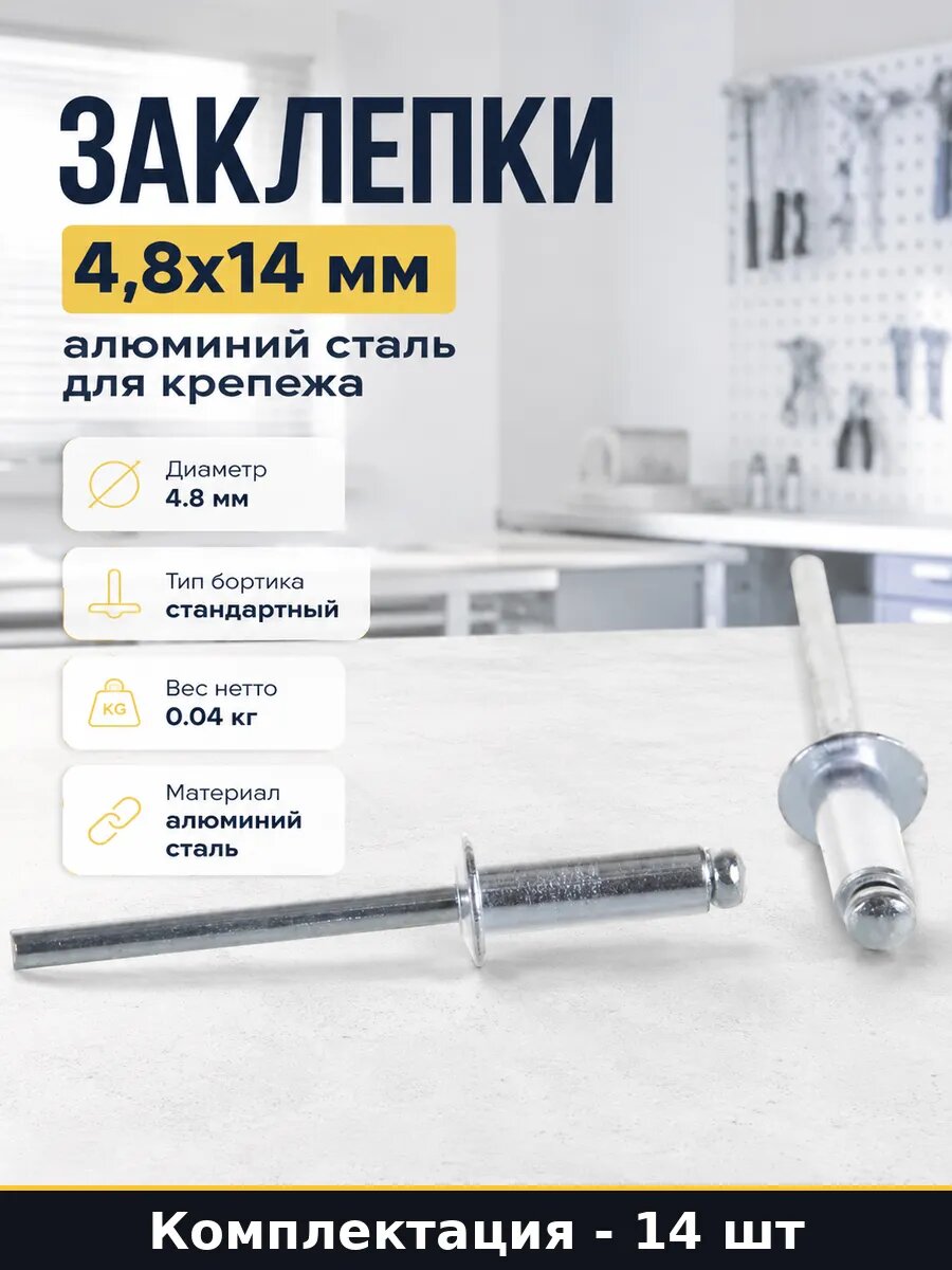 Заклепки 4,8x14 мм алюминий сталь для крепежа 14 штук