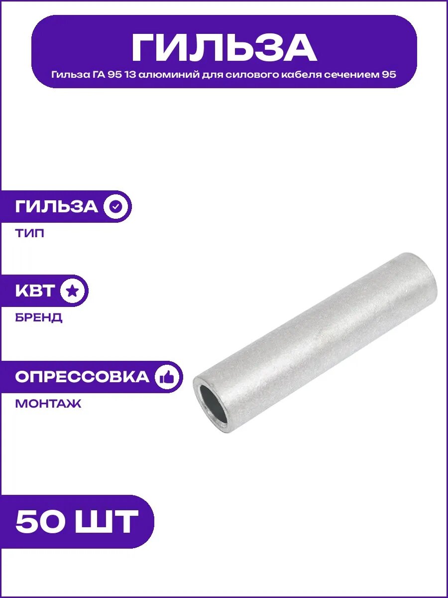 Гильза ГА 95 -13 КВТ 41454