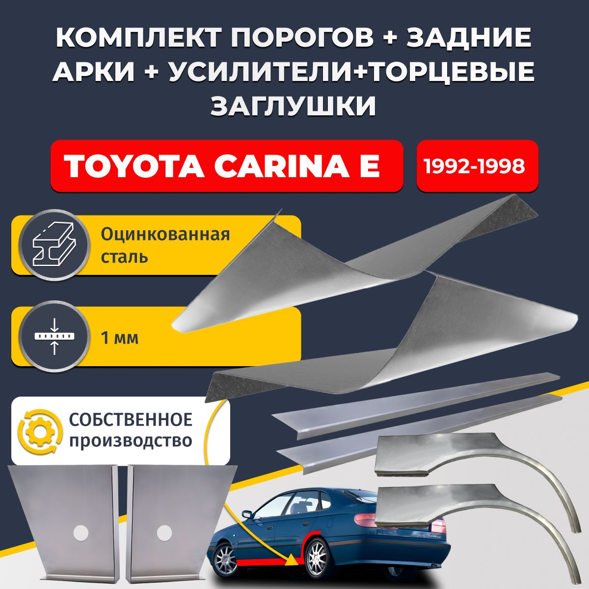 Комплект ремонтных задних арок (0,8 мм) и стандартных порогов + торцевые заглушки + усилители, на Toyota Carina E 1992-1998 седан (Тойота Карина Е). Оцинкованная сталь 1 мм