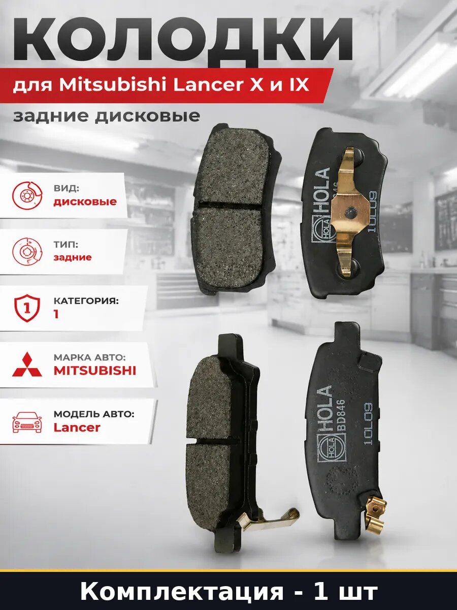 Колодки для Mitsubishi Lancer X и IX задние дисковые