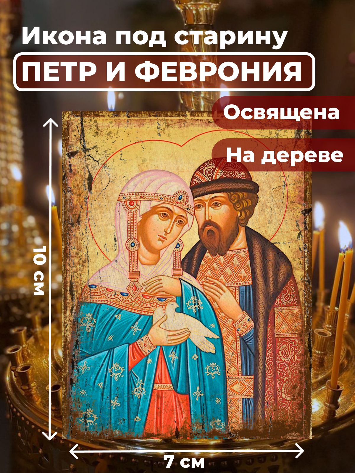 Икона под старину на дереве "Петр и Феврония", 7*10 см