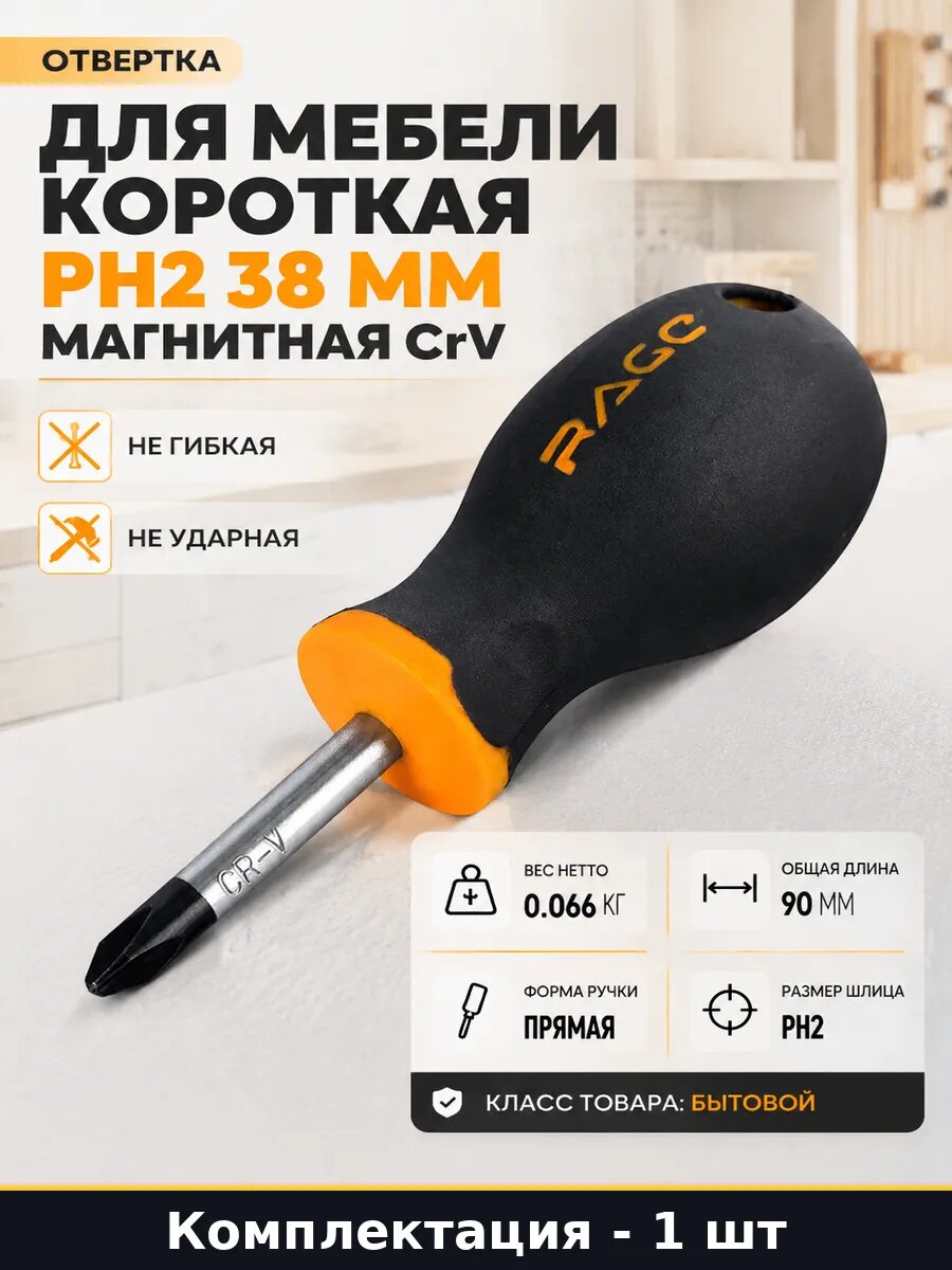 Отвертка для мебели короткая PH2 38 мм магнитная CrV