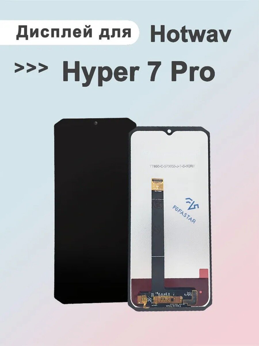 Дисплей для Hotwav Hyper 7 Pro (экран в сборе), черный, протестирован