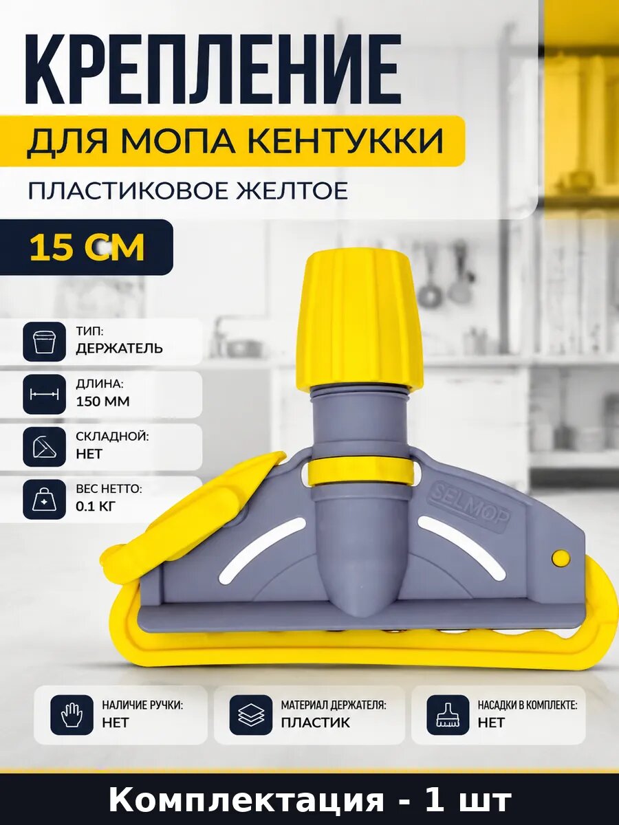 Крепление для мопа кентукки пластиковое желтое 15 см