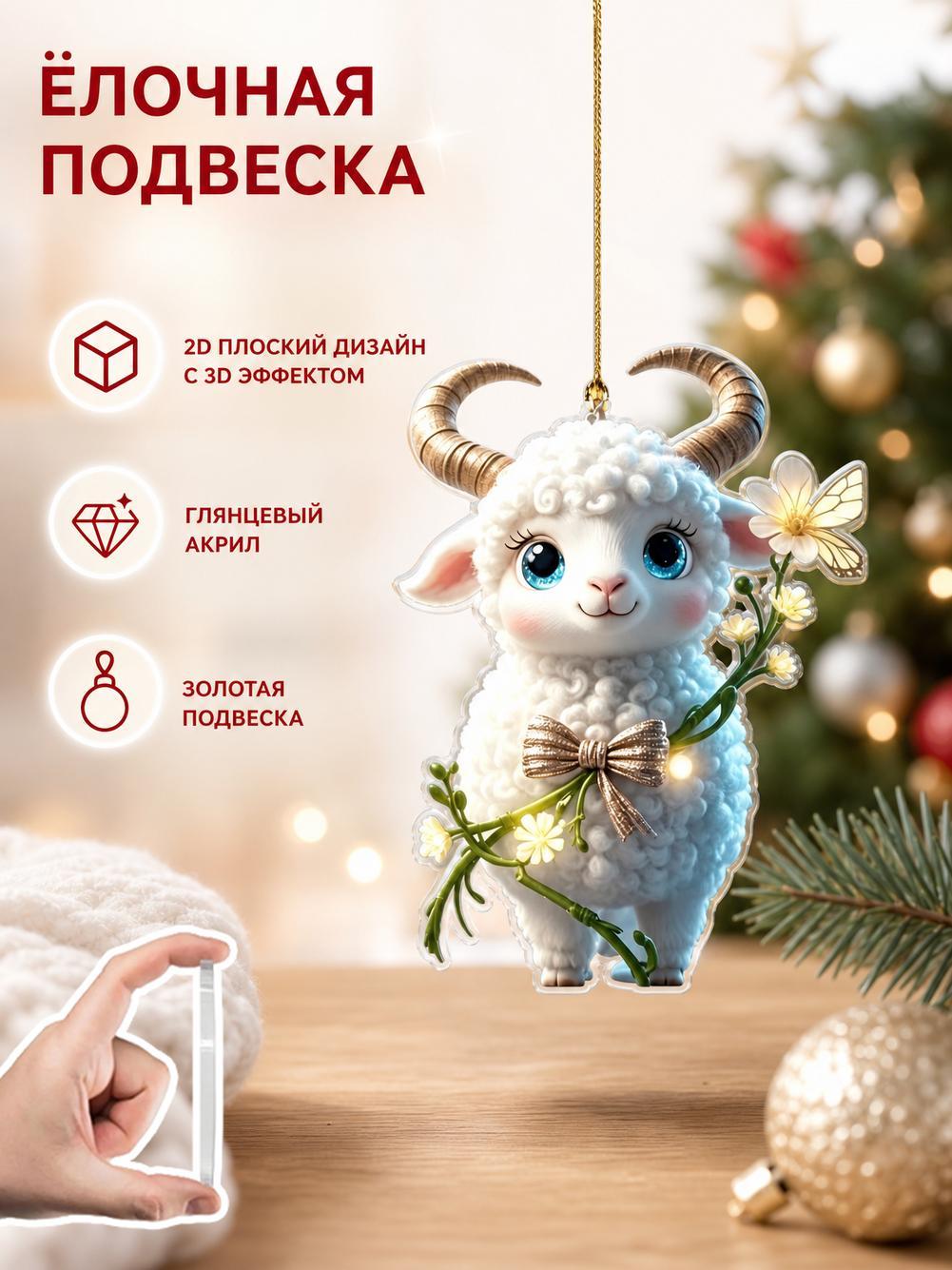 Елочное украшение из акрила в виде овечки с золотыми рогами, 8 см