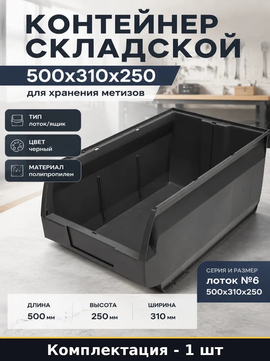 Контейнер складской 500x310x250 для хранения метизов