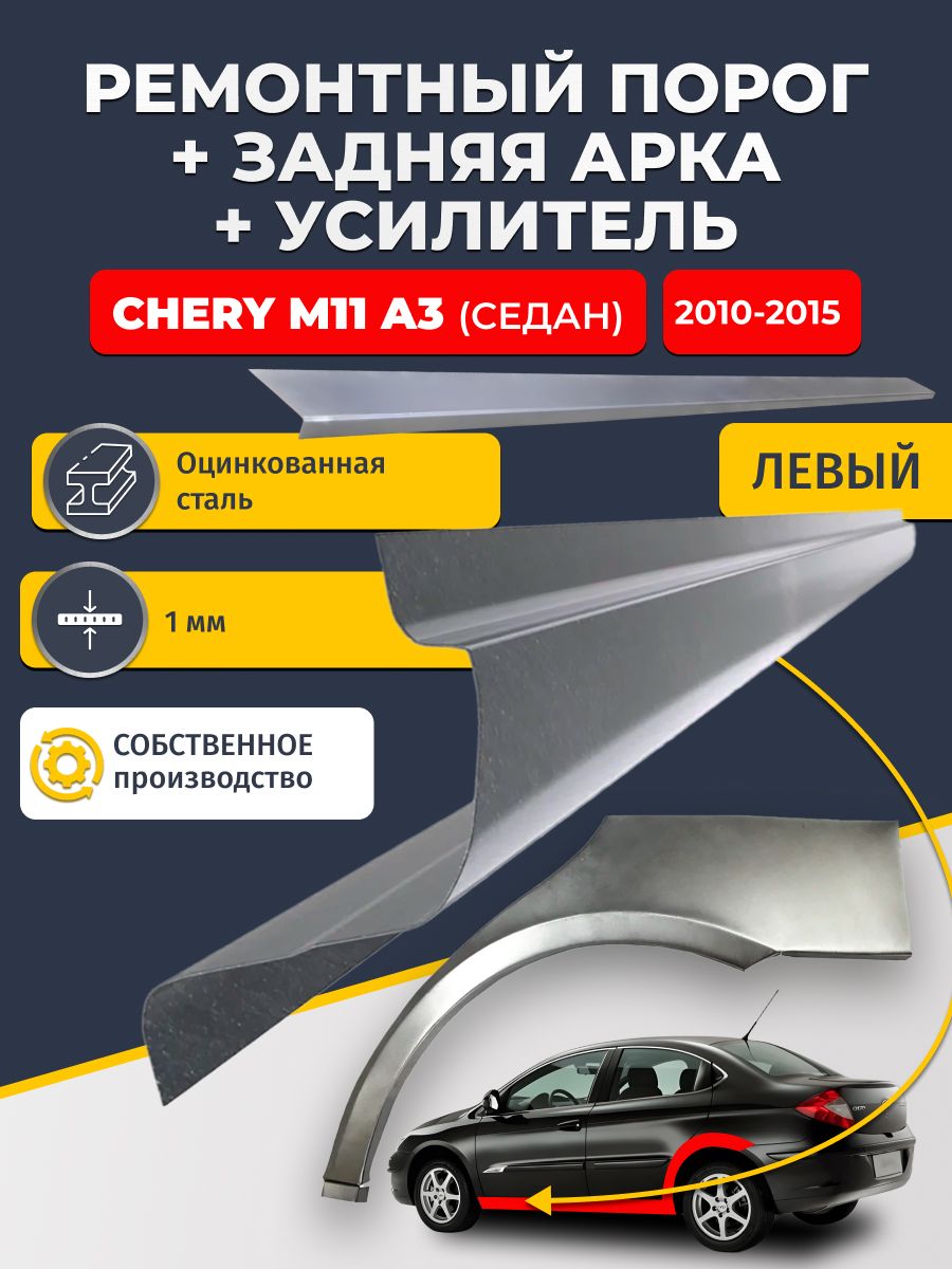 Левая ремонтная задняя арка (0,8 мм) и левый ремонтный стандартный порог (1 мм) + усилитель (1 мм) на Chery M11 A3 2010-2015 седан (Черри М11). Материал оцинкованная сталь.