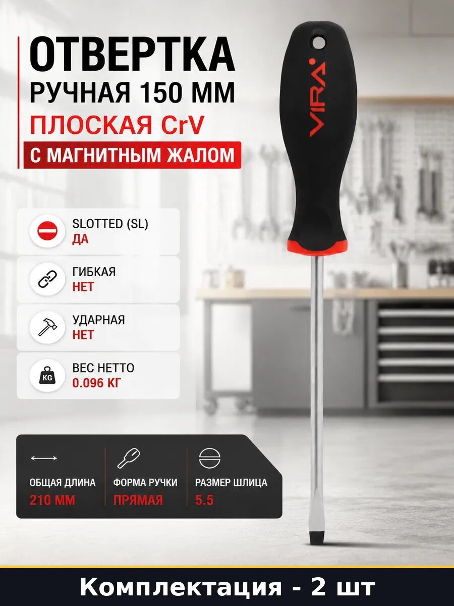 Отвертка ручная 150 мм плоская CrV с магнитным жалом