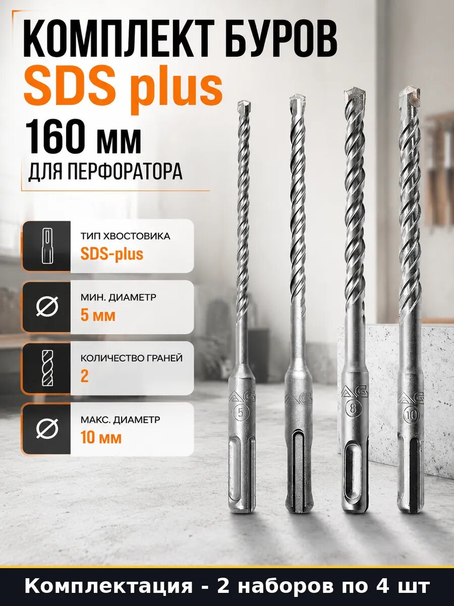 Сверла по бетону SDS-plus 4 шт 160 мм 2 набора (8 предметов)