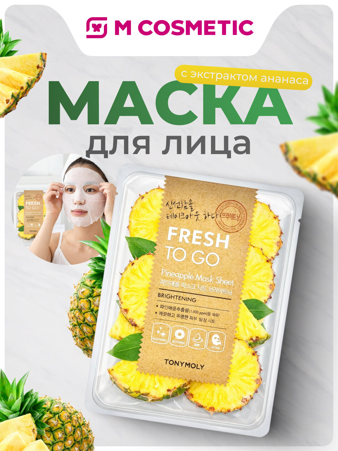 Fresh To Go Маска для лица “Ананас”, освежающая и питательная, 21 мл