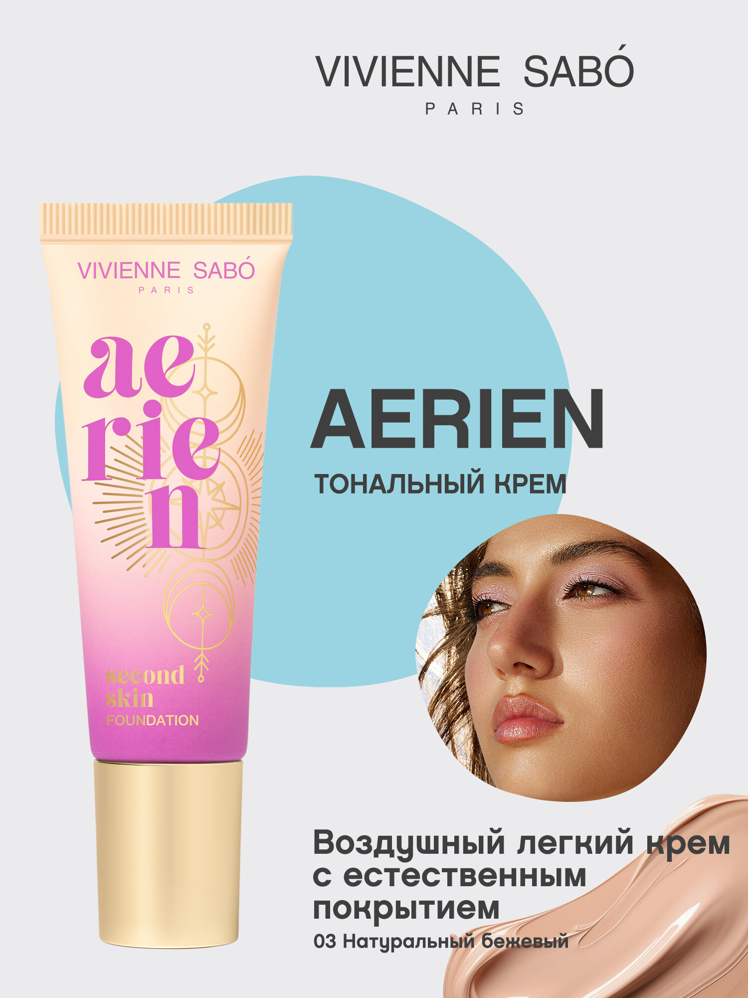 Тональный крем с естественным покрытием Vivienne Sabo Aerien тон 03