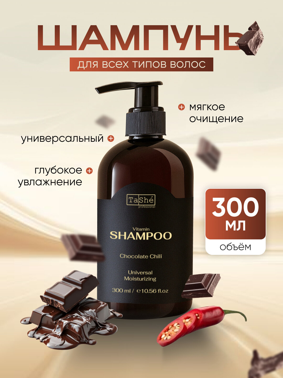 Шампунь Tashe Professional Chocolate & Chili, для всех типов волос, увлажняющий, 300мл
