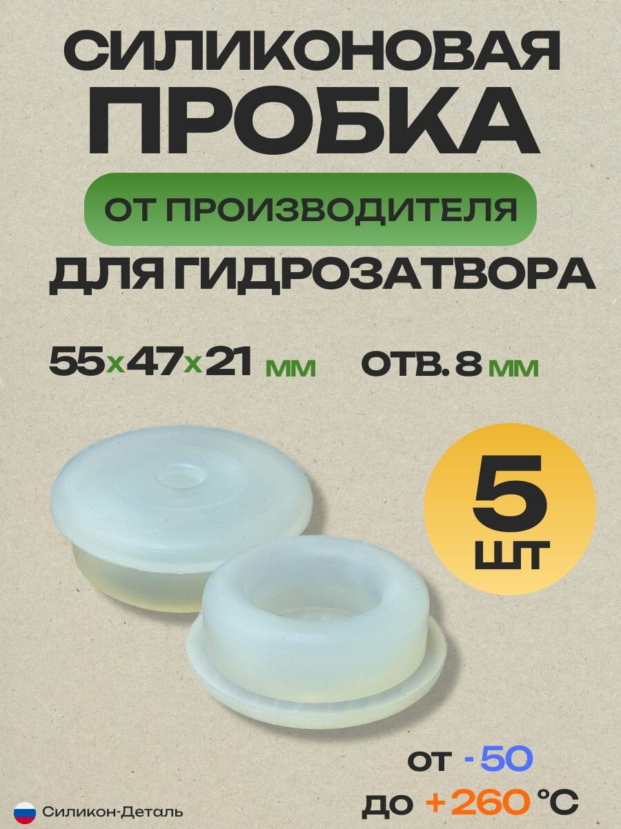 Пробка силиконовая №3 для гидрозатвора, 55x47x21 мм, отверстие 8 мм, пищевая, термостойкая 5шт