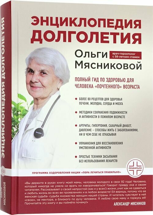 Энциклопедия долголетия Ольги Мясниковой. Эксмо, Москва