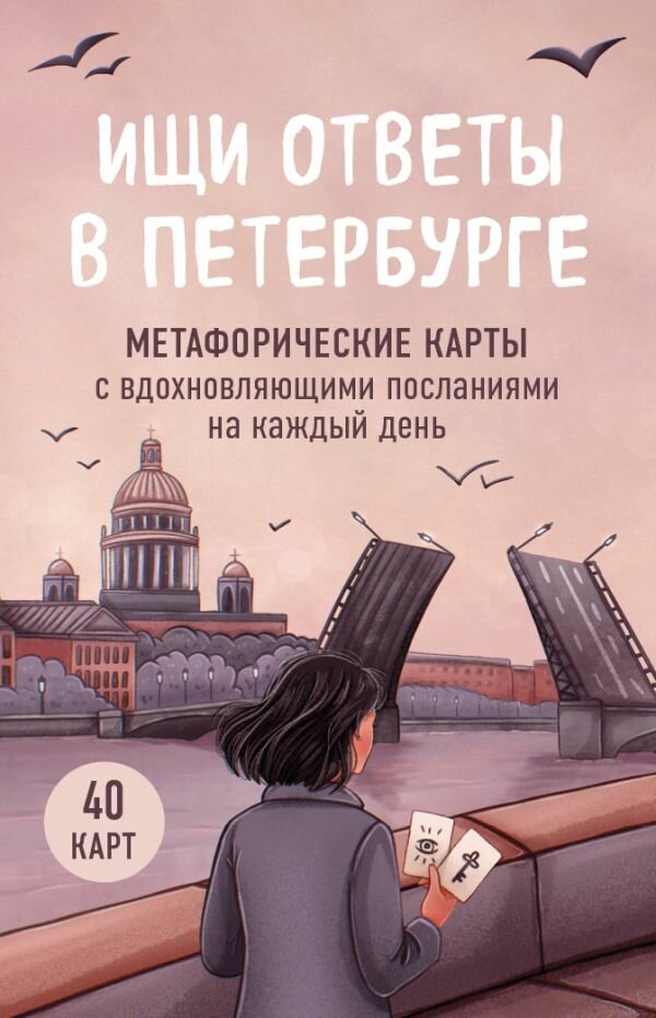 Практическое руководство Бомбора "Ищи ответы в Петербурге. Метафорические карты с вдохновляющими посланиями на каждый день 40 шт." Сенкевич А. М, 2026 г.