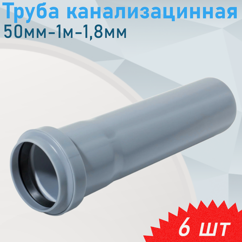 Изображение товара Труба канализационная 50мм-1м, 6 шт