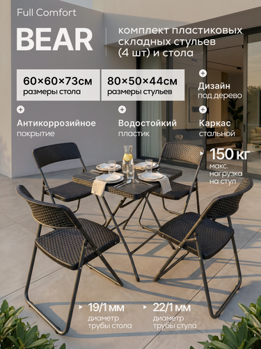 Изображение товара Комплект пластиковых складных стульев (4 шт) и стола (60х60х73 см) - Full Comfort, плетение под ротанг