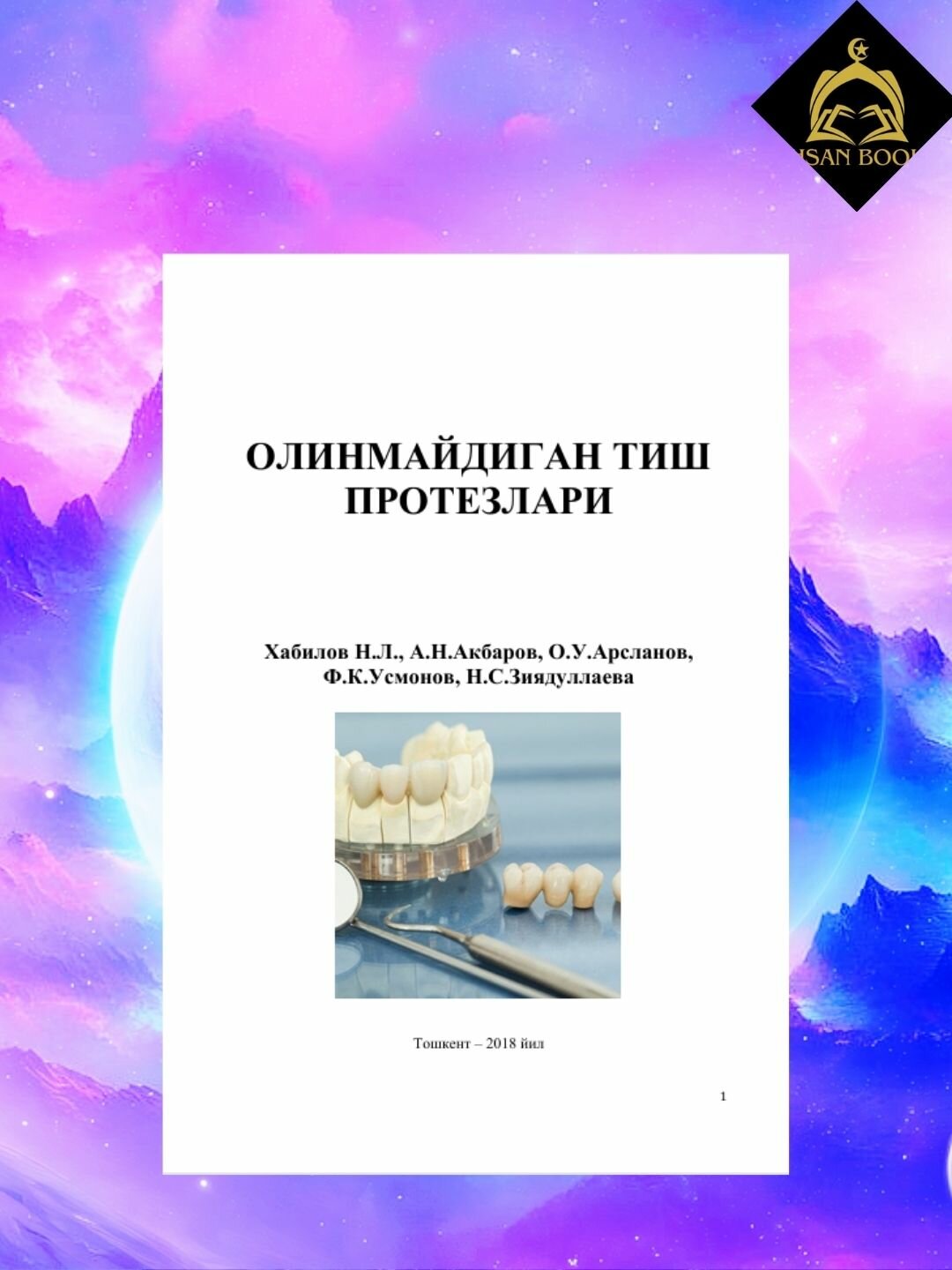 Несъёмные зубные протезы – учебник по стоматологии (без CD)