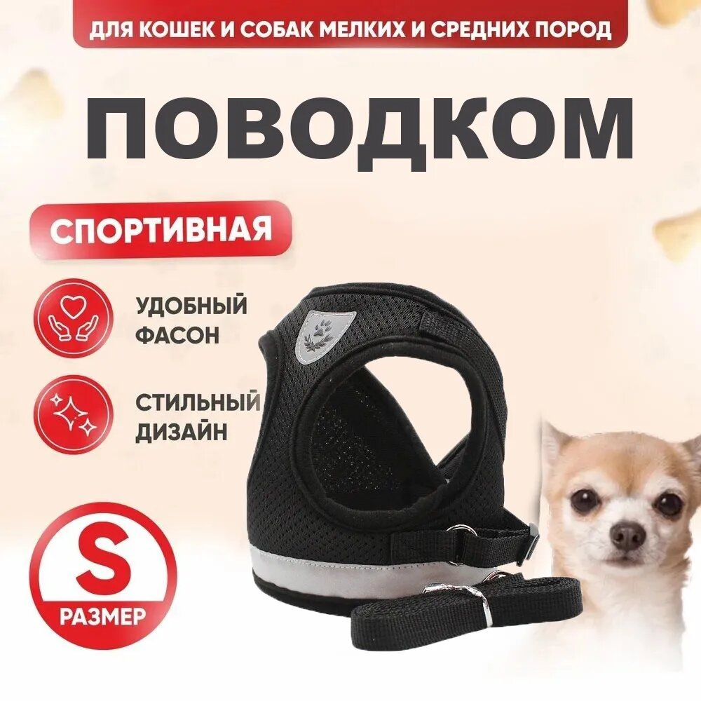 Шлейка для собак мелких пород и кошек с поводком Mirestra, чёрный, размер S