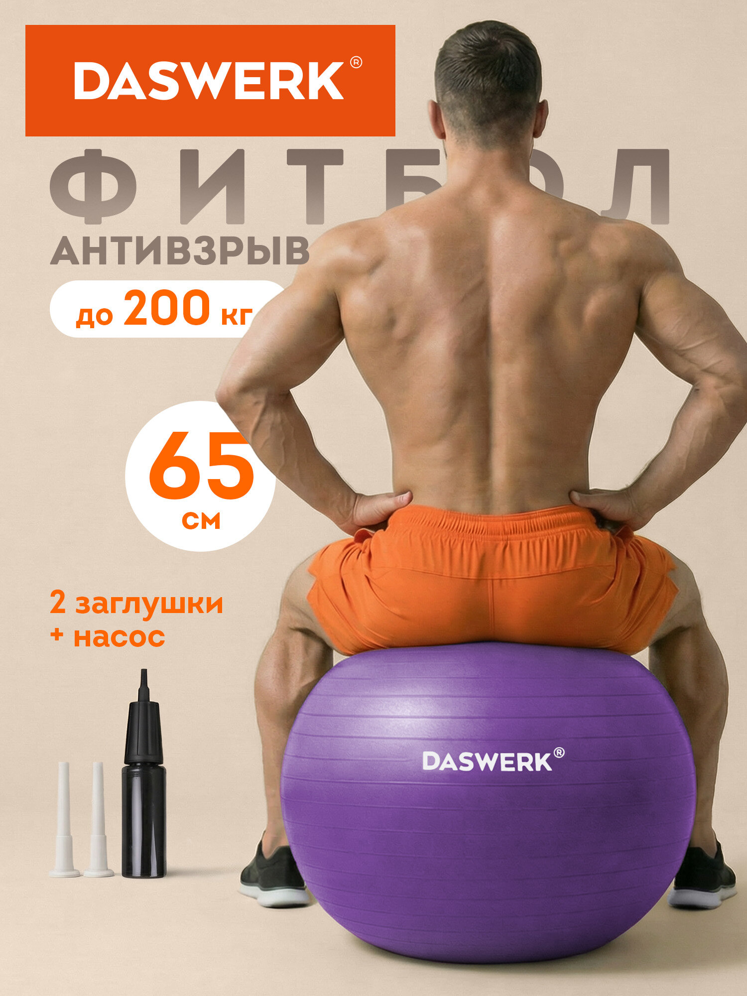 Фитбол, гимнастический мяч для фитнеса йоги пилатеса, надувной мяч с насосом, детский для новорожденных и взрослых 65 см антивзрыв, Daswerk (Дасверк), 680017