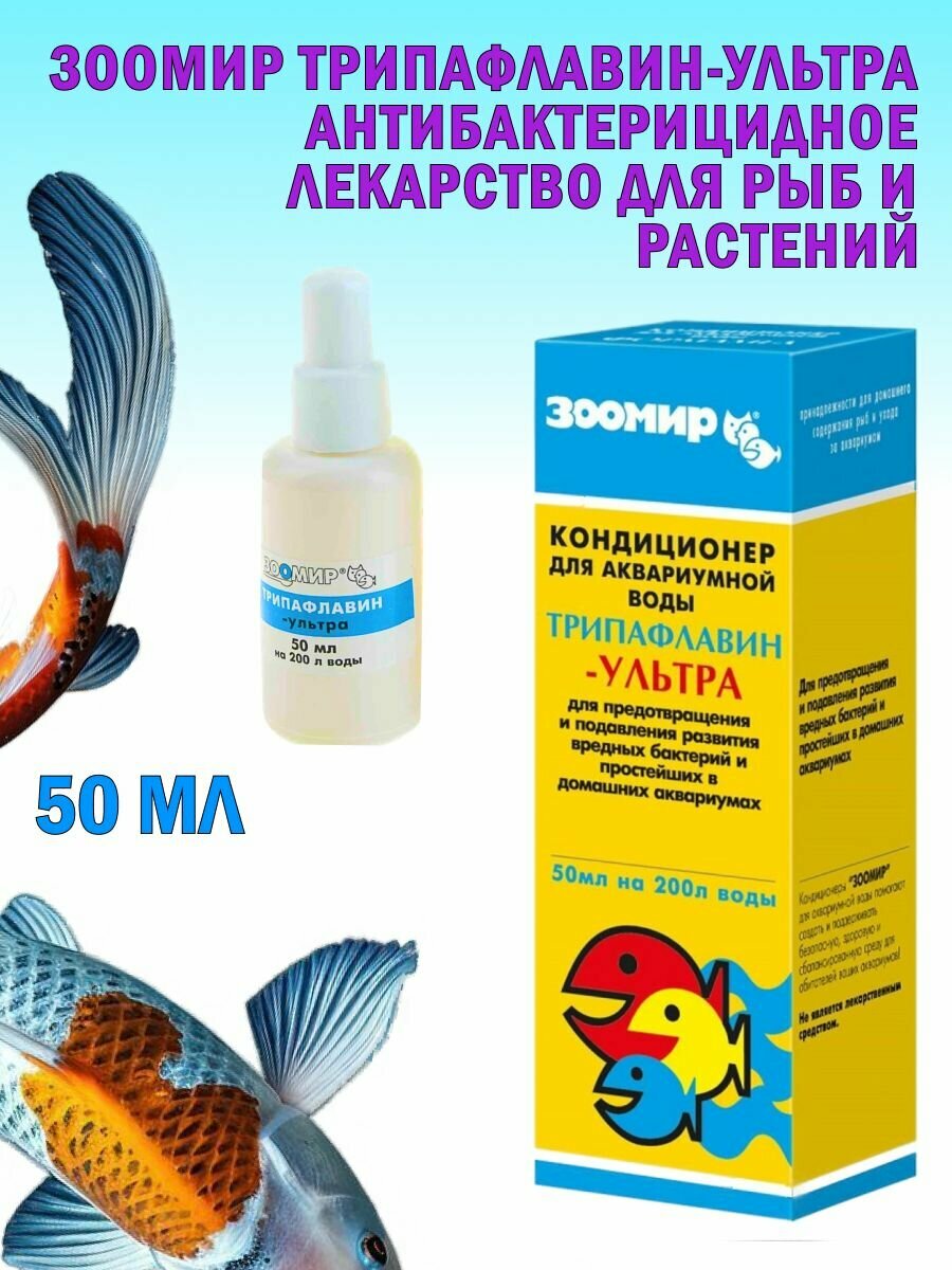 Зоомир Трипафлавин-Ультра Антибактерицидное лекарство для рыб и растений 50мл
