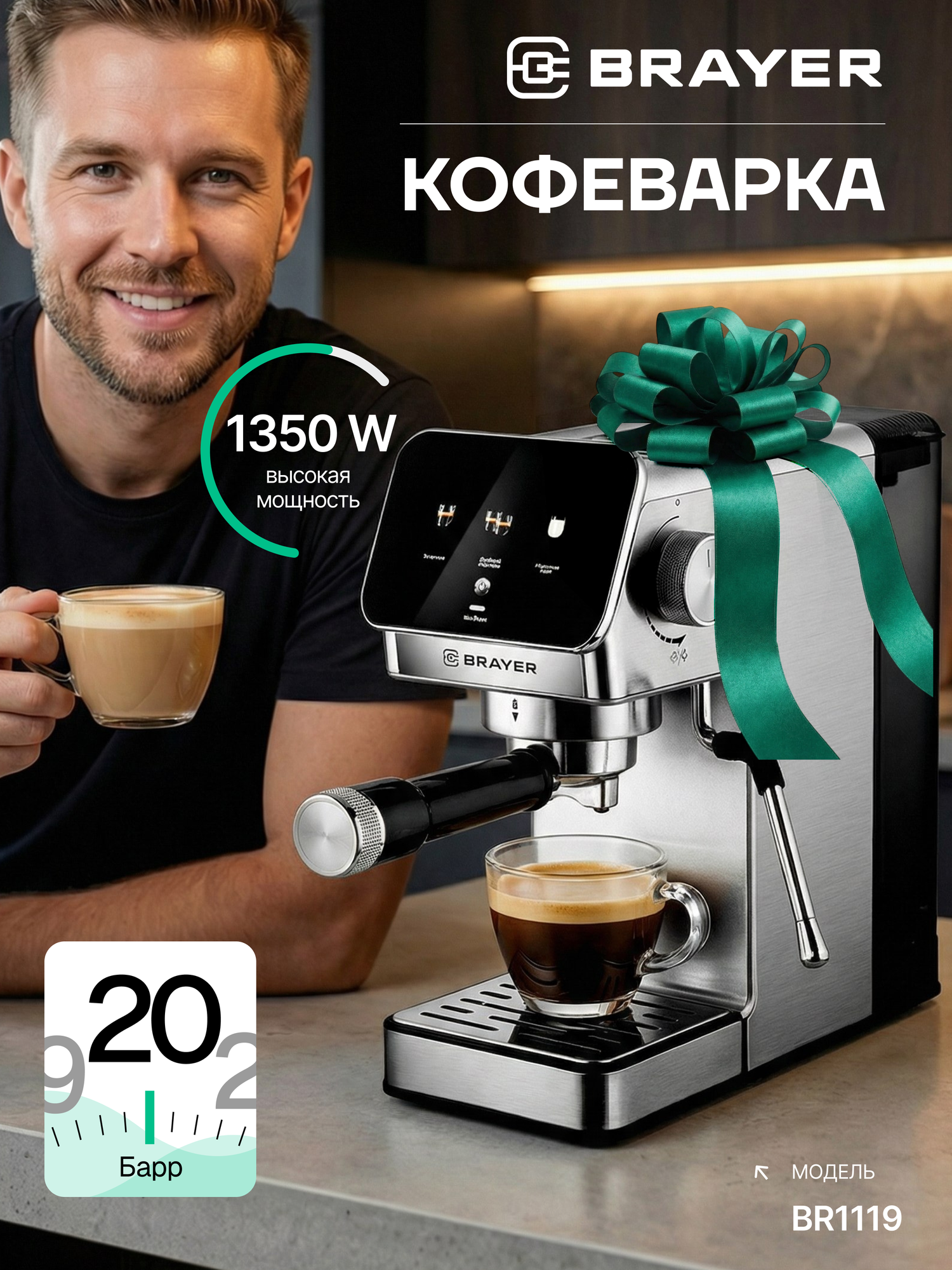 Кофеварка BRAYER BR1119, 1350 Вт, 1,2л, 20бар, капучинатор, помпа ULKA, сенсорное упр-ние, автоотключение, серебристый