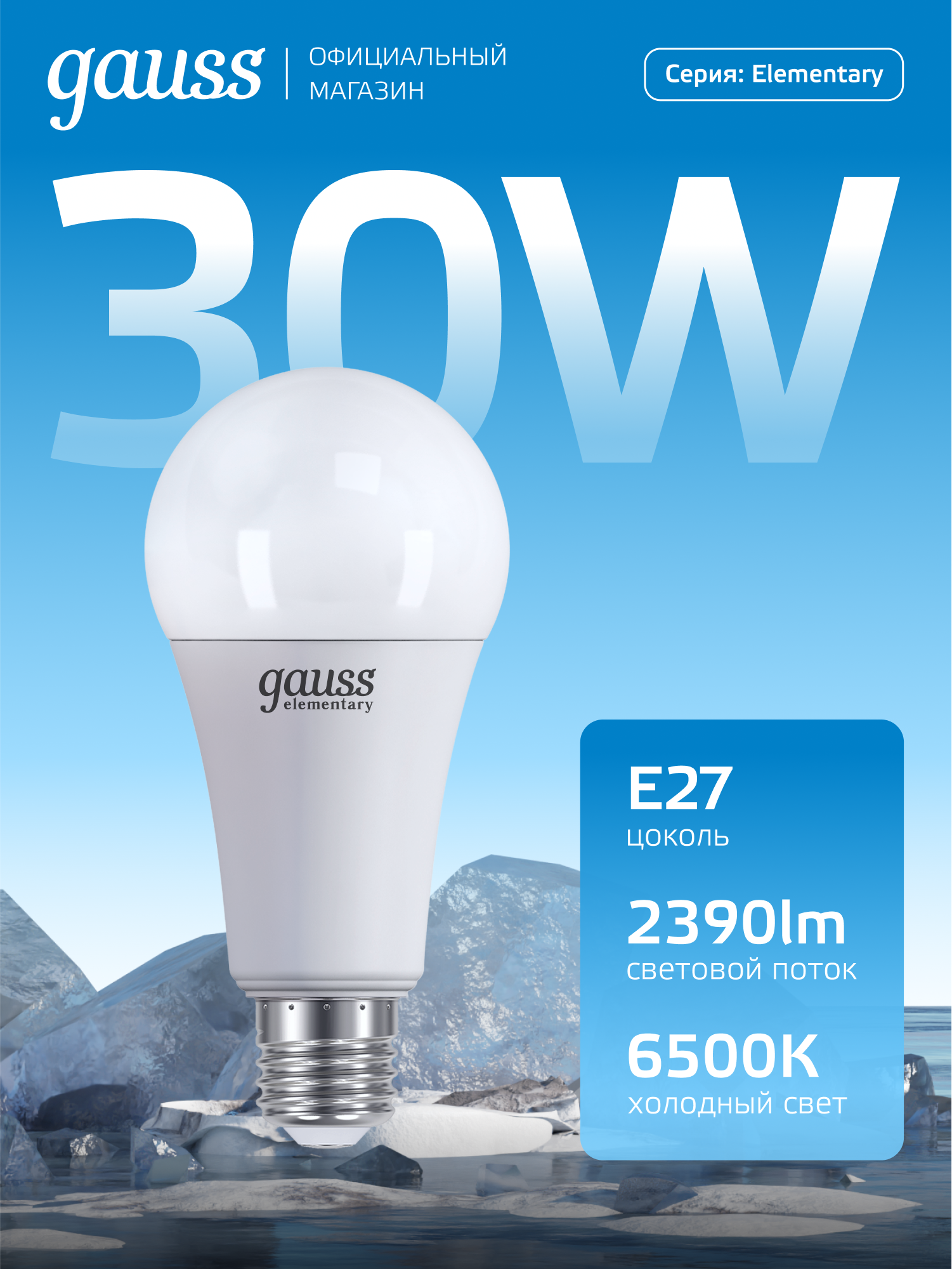 Лампочка светодиодная Е27 Груша 30W холодный белый свет 6500К Gauss Elementary