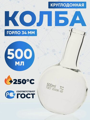Изображение товара Колба круглодонная 500 мл 48 шт (лабораторная, тип К-круглодонная, с цилиндрической горловиной 34 мм, термостойкая) К-2-500-34 ТС