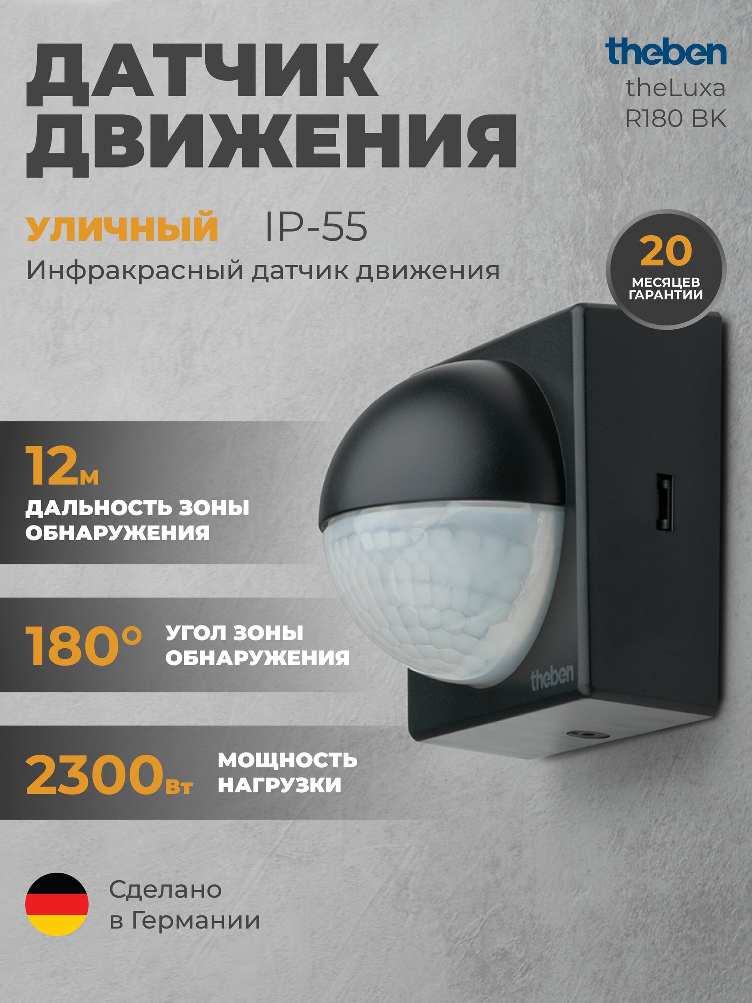 Уличный инфракрасный датчик движения Theben theLuxa R180 BK (1010201)
