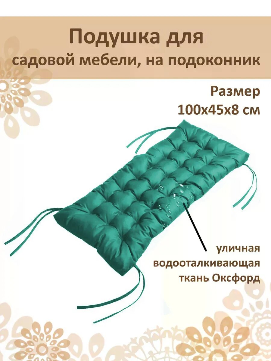 Подушка для садовой мебели, на подоконник 100x45 см