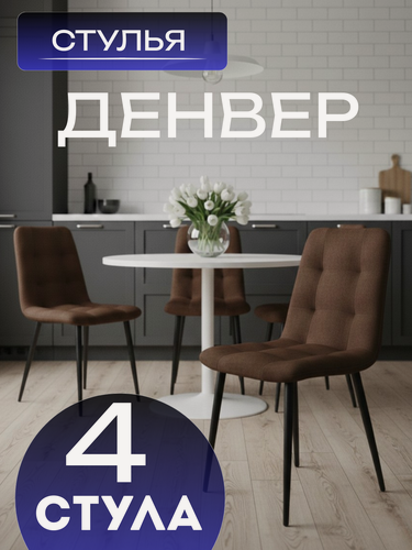 Изображение товара Набор стульев для кухни 4шт «Денвер», велюровые , мягкие
