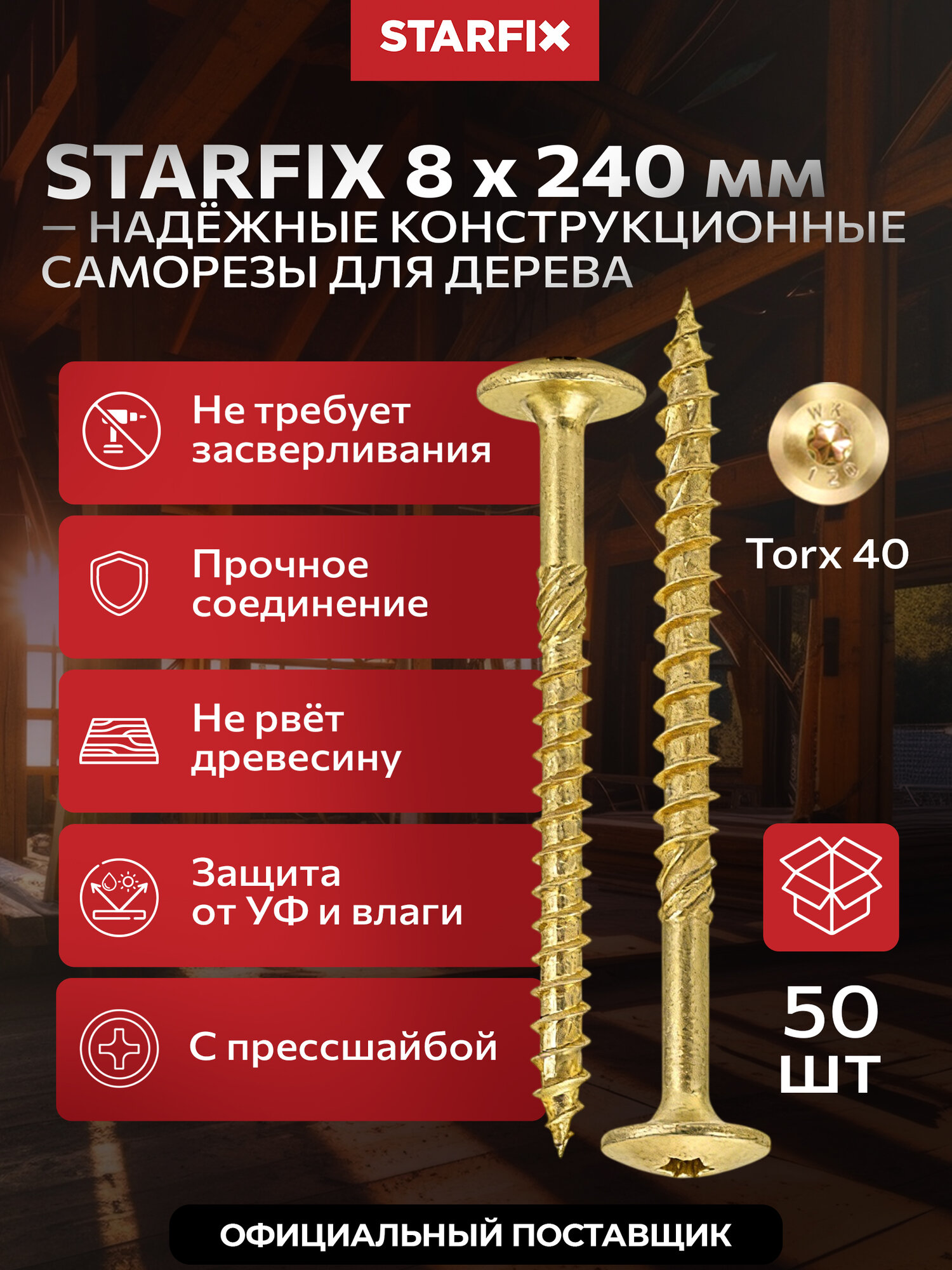 Шуруп конструкционный по дереву 8х240 мм с прессшайбой желтый цинк STARFIX 50 штук SMC5-24805-50