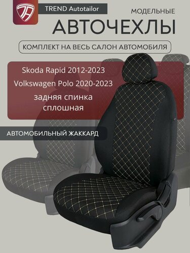 Изображение товара Чехлы на сиденья Шкода Рапид 2012-2023 г. в. (Skoda Rapid)/ Фольксваген Поло 2020-2023 г. в.(Volkswagen Polo) седан (спинка заднего сидения сплошная)