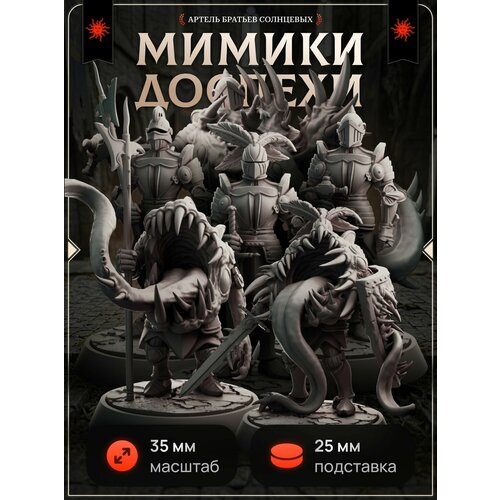 фото Миниатюры для днд "доспех-мимик" 35 мм 6 шт. подставка 25 мм для dnd, подземелья и драконы, dnd, нри артель братьев солнцевых