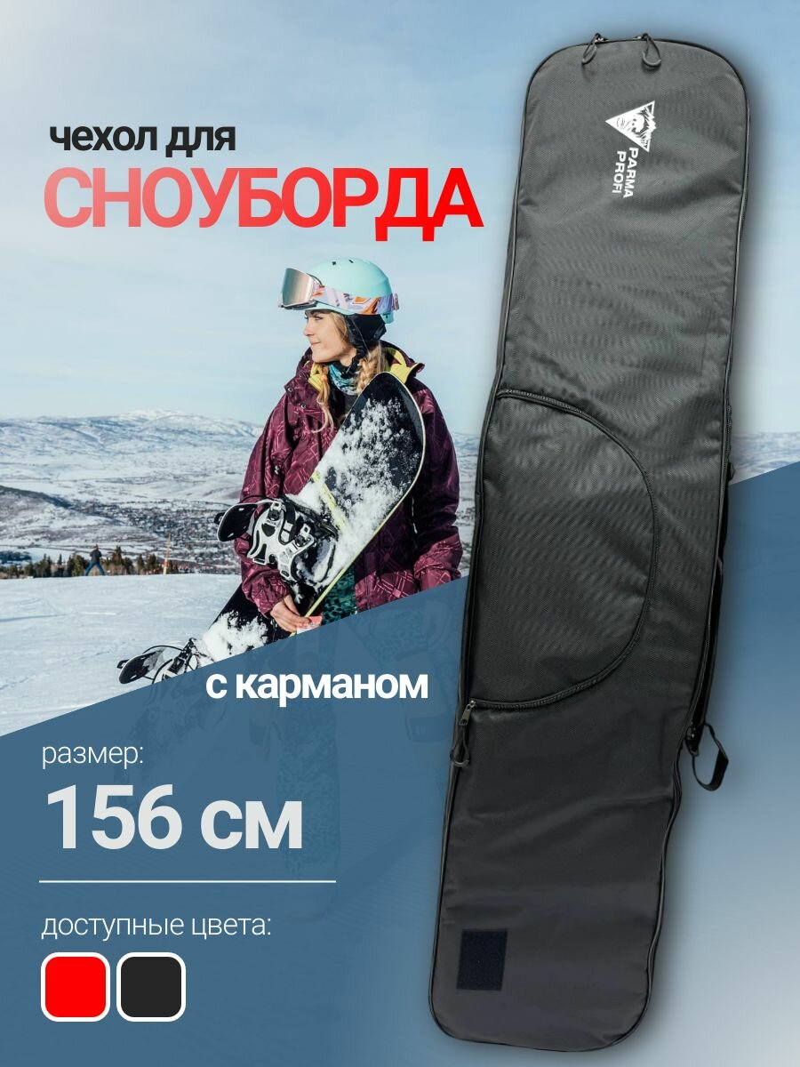 Чехол для сноуборда PARMA PROFI 156 c карманом, черный