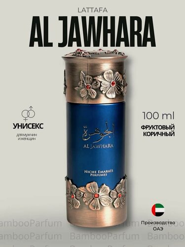 Изображение товара Духи женские арабские Al Jawhara - Niche 100 мл Lattafa