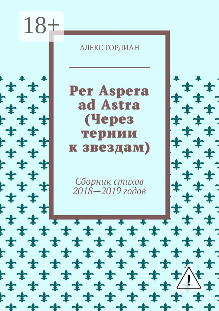 Per Aspera ad Astra (Через тернии к звездам)