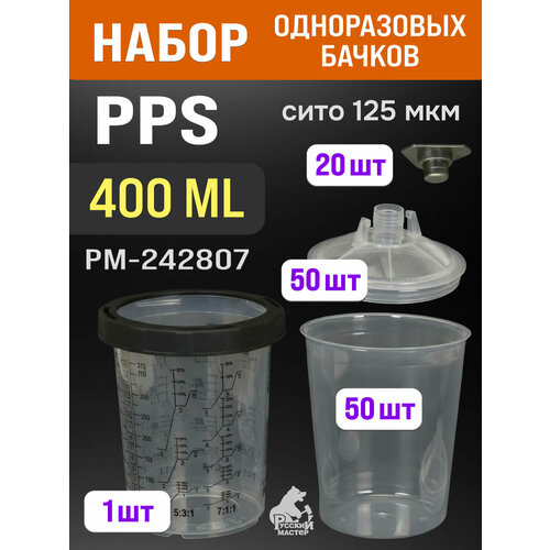 фото Бачок одноразовый pps 400мл (набор: 50 шт, 1 стакан, 20 колпачков, 125мкм) kit 4125 русский мастер